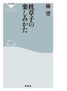 枕草子の楽しみかた