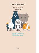 いちばんの願い