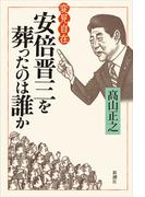 変見自在　安倍晋三を葬ったのは誰か