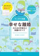 マンガで共感　幸せな離婚のための手続きと知識のすべて