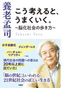 こう考えると、うまくいく。～脳化社会の歩き方～(扶桑社文庫)