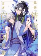 精霊を宿す国（1）青雷＜電子限定かきおろし付＞【イラスト入り】