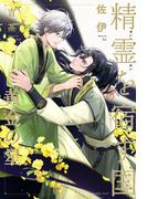 精霊を宿す国（2）黄金の星【イラスト入り】