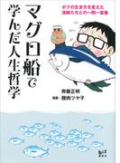 マグロ船で学んだ人生哲学　－ボクの生き方を変えた漁師たちとの一問一答集