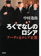 ろくでなしのロシア─プーチンとロシア正教