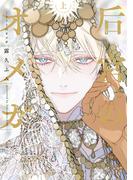 后宮のオメガ（上）【電子限定おまけ付き】(ディアプラス・コミックス)