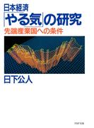 日本経済「やる気」の研究
