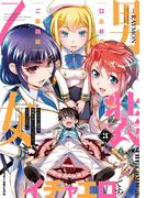 口止めのご褒美は男装乙女とイチャエロです！　THE COMIC3(ヴァルキリーコミックス)