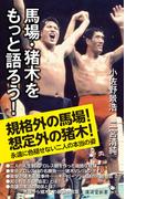 馬場・猪木をもっと語ろう！