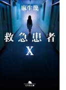救急患者Ｘ(幻冬舎文庫)