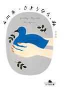 さようなら、私　［新装版］(幻冬舎文庫)