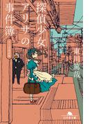 探偵少女アリサの事件簿　さらば南武線(幻冬舎文庫)