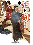 姫と剣士１(幻冬舎時代小説文庫)