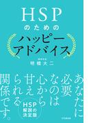 HSPのためのハッピーアドバイス
