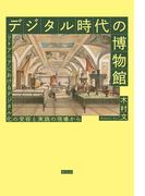 デジタル時代の博物館