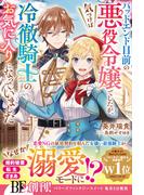 バッドエンド目前の悪役令嬢でしたが、気づけば冷徹騎士のお気に入りになっていました【電子限定SS付き】(Berry’s Fantasy)