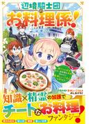 辺境騎士団のお料理係！～捨てられ幼女ですが、過保護な家族に拾われて美味しいごはんを作ります～【電子限定SS付き】(Berry’s Fantasy)