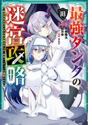 最強タンクの迷宮攻略　～体力9999のレアスキル持ちタンク、勇者パーティーを追放される～ 10巻(ガンガンコミックスＵＰ！)