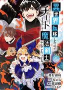 異世界転移したのでチートを生かして魔法剣士やることにする 9巻(ガンガンコミックスＵＰ！)