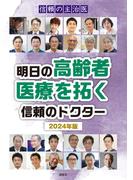 信頼の主治医 明日の高齢者医療を拓く信頼のドクター 2024年版