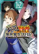 アラフォー賢者の異世界生活日記～気ままな異世界教師ライフ～ 12巻(ガンガンコミックスＵＰ！)