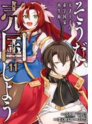 そうだ、売国しよう～天才王子の赤字国家再生術～ 11巻(ガンガンコミックスＵＰ！)
