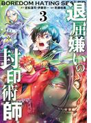 退屈嫌いの封印術師（コミック） 3巻(ガンガンコミックスＵＰ！)