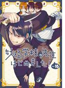 妖怪学校の先生はじめました！ 16巻(Ｇファンタジーコミックス)