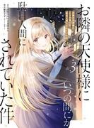 お隣の天使様にいつの間にか駄目人間にされていた件 3巻(ガンガンコミックスＵＰ！)