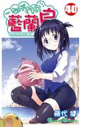 ながされて藍蘭島40巻(ガンガンコミックス)