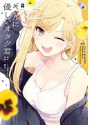 ギャルに優しいオタク君 2巻(ガンガンコミックスONLINE)