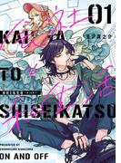 会社と私生活－オンとオフ－ 1巻(ガンガンコミックスpixiv)