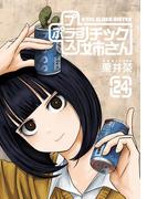 プラスチック姉さん 24巻(ヤングガンガンコミックス)