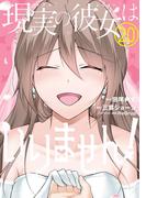現実の彼女はいりません！ 20巻(ヤングガンガンコミックス)