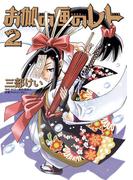 お伽の匣のレト 2巻(ビッグガンガンコミックス)