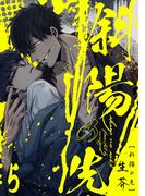 斜陽の先5【単話売】(G▷Lish comics)