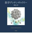 数学デッサンギャラリー