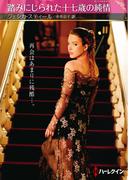 踏みにじられた十七歳の純情(ハーレクインSP文庫)