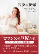 砂漠の花嫁【ハーレクインSP文庫版】(ハーレクインSP文庫)