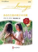 あなたと私の双子の天使(ハーレクイン・イマージュ)