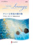 ナニーと聖夜の贈り物【ハーレクイン・イマージュ版】(ハーレクイン・イマージュ)