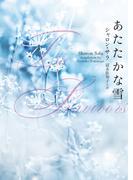 あたたかな雪(ｍｉｒａｂｏｏｋｓ)