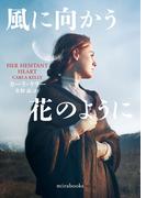 風に向かう花のように(ｍｉｒａｂｏｏｋｓ)