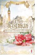 白雪の英国物語(ハーレクイン・プレゼンツ　スペシャル)