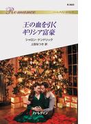 王の血を引くギリシア富豪(ハーレクイン・ロマンス)