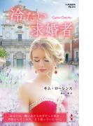 冷たい求婚者【ハーレクイン・プレゼンツ作家シリーズ別冊版】(ハーレクイン・プレゼンツ作家シリーズ別冊)