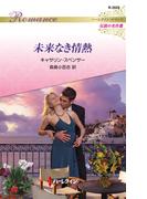 未来なき情熱【ハーレクイン・ロマンス版】(ハーレクイン・ロマンス)