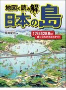 地図で読み解く 日本の島