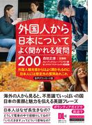 ［音声DL付］外国人から日本についてよく聞かれる質問200　音声ダウンロード版　外国人観光客からはよく聞かれるのに　日本人には想定外の質問あれこれ
