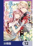 落ちぶれ才女の幸福【分冊版】　12(B'sLOG COMICS)
